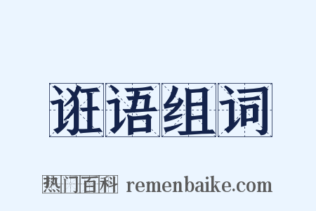 诳语组词是什么意思的图片
